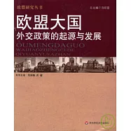 歐盟大國外交政策的起源與發展