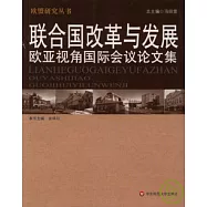聯合國改革與發展︰歐亞視角國際會議論文集