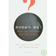 誰害怕亞當·斯密?