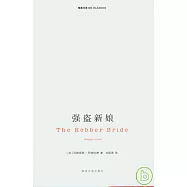 強盜新娘