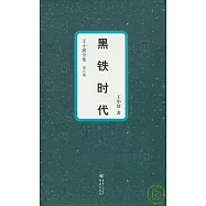 黑鐵時代