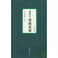 青銅時代·尋找無雙