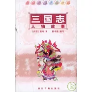 《三國志》人物故事