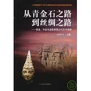 從青金石之路到絲綢之路：西亞、中亞與亞歐草原古代藝術溯源(全二冊)