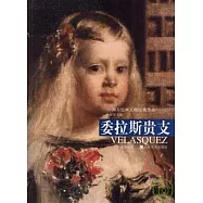 西方繪畫大師經典作品·委拉斯貴支