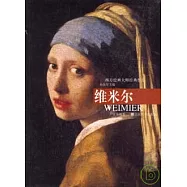 西方繪畫大師經典作品·維米爾