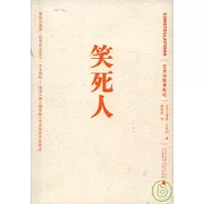 笑死人︰藝術與哲學札記