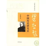 中國歷史研究法