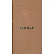 詩詞讀寫叢話