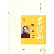 三國史話