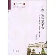 官府、宗教與天主教：17—19世紀福安鄉村教會的歷史敘事