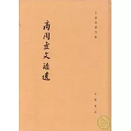 商周金文錄遺(繁體版)