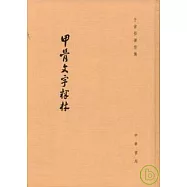 甲骨文字釋林(繁體版)
