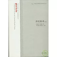 齊民要術譯注