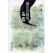 額爾古納河右岸