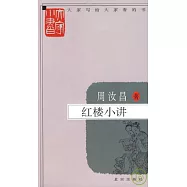 紅樓小講