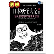 圖解日本妖怪大全(下‧怪卷)