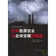 應對能源安全與全球變暖的挑戰