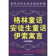 格林童話 安徒生童話 伊索寓言(全譯珍藏版)