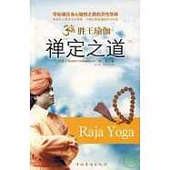 勝王瑜伽︰禪定之道