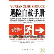 遇險自救手冊