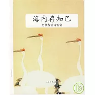 清內存知己：歷代友情詩鑒賞