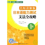 日本語能力測試文法全攻略︰名師講解版‧1級(附贈MP3)