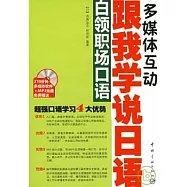 跟我學說日語：白領職場口語(附贈MP3)