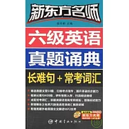 新東方名師六級英語真題誦典：長難句+常考詞匯(附贈MP3)