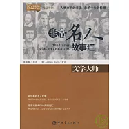 文學大師(漢英對照)