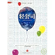 輕公司︰互聯網變革中國制造