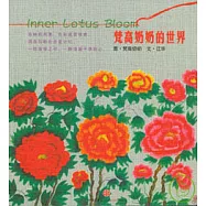 梵高奶奶的世界