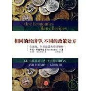 相同的經濟學，不同的政策處方︰全球化、制度建設和經濟增長