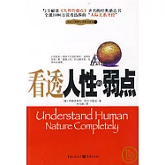 看透人性的弱點