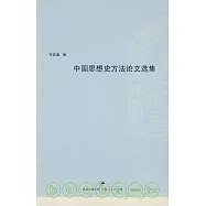 中國思想史方法論文選集
