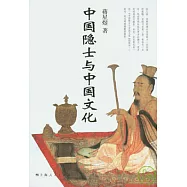 中國隱士與中國文化