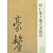 懷仁集王羲之聖教序