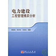 電力建設工程管理博弈分析