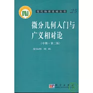 微分幾何入門與廣義相對論(中冊)