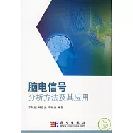 腦電信號分析方法及其應用