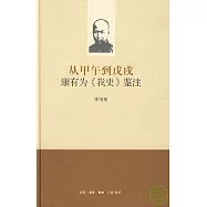 從甲午到戊戌︰康有為《我史》鑒注