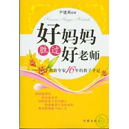 好媽媽勝過好老師
