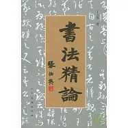 書法精論