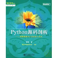 Python源碼剖析︰深度探索動態語言核心技術