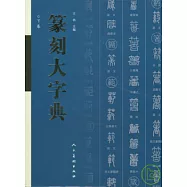 篆刻大字典(全二冊‧繁體版)