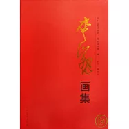 李巍畫集