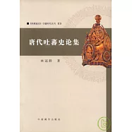 唐代吐蕃史論集