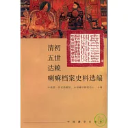 清初五世達賴喇嘛檔案史料選編