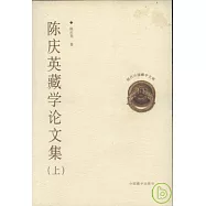 陳慶英藏學論文集(全二冊)