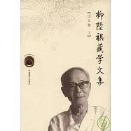 柳升祺藏學文集·漢文卷(全二冊)